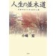 人生の並木道―文豪の心にしみるあの言葉 [単行本]