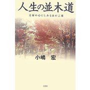 人生の並木道―文豪の心にしみるあの言葉 [単行本]