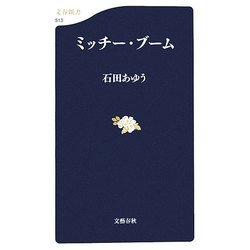 ミッチー・ブーム(文春新書) [新書]