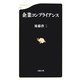 企業コンプライアンス(文春新書) [新書]