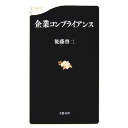 企業コンプライアンス(文春新書) [新書]