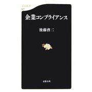 企業コンプライアンス(文春新書) [新書]