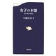 女子の本懐―市ヶ谷の55日(文春新書) [新書]