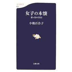 女子の本懐―市ヶ谷の55日(文春新書) [新書]