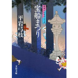 宝船まつり―御宿かわせみ〈25〉(文春文庫) [文庫]