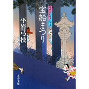 宝船まつり―御宿かわせみ〈25〉(文春文庫) [文庫]