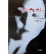 ダーティ・サリー(文春文庫) [文庫]