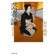 芸者論―花柳界の記憶(文春文庫) [文庫]