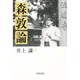 森敦論 [単行本]