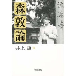 森敦論 [単行本]