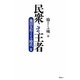 民衆こそ王者―池田大作とその時代〈2〉「励ましの城」篇 [単行本]