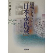 虚構としての『日本永代蔵』 [単行本]