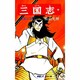 三国志<３>(希望コミックス<１８>)(漢室の風雲) [コミック]