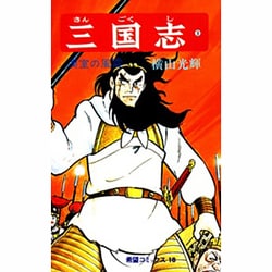 三国志<３>(希望コミックス<１８>)(漢室の風雲) [コミック]