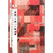 「歴史」を創った秋田藩―モノガタリが生まれるメカニズム [単行本]