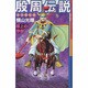 殷周伝説 8－太公望伝奇（希望コミックス） [コミック]