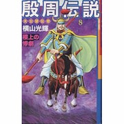 殷周伝説 8－太公望伝奇（希望コミックス） [コミック]