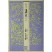 正徹自筆本 徒然草〈上〉(笠間文庫―影印シリーズ) [全集叢書]
