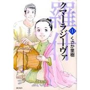 クマーラジーヴァ 1 [コミック]