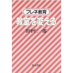 教室を変える―フレネ教育 [単行本]