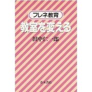 教室を変える―フレネ教育 [単行本]