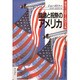 鎮魂と祝祭のアメリカ―歴史の記憶と愛国主義 [単行本]