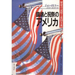 鎮魂と祝祭のアメリカ―歴史の記憶と愛国主義 [単行本]