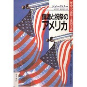 鎮魂と祝祭のアメリカ―歴史の記憶と愛国主義 [単行本]
