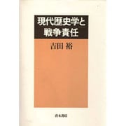 現代歴史学と戦争責任 [単行本]