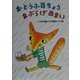 おとうふ百ちょうあぶらげ百まい(新あかね幼年どうわ〈18〉) [全集叢書]