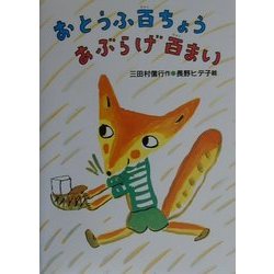 おとうふ百ちょうあぶらげ百まい(新あかね幼年どうわ〈18〉) [全集叢書]