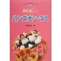 算数楽しく ハンズオン・マス(坪田式算数授業シリーズ〈2〉) [単行本]