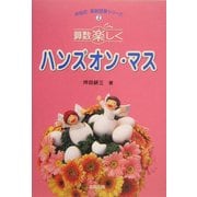 算数楽しく ハンズオン・マス(坪田式算数授業シリーズ〈2〉) [単行本]
