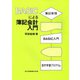 BASICによる簿記会計入門 [単行本]