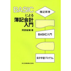 BASICによる簿記会計入門 [単行本]