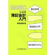BASICによる簿記会計入門 [単行本]