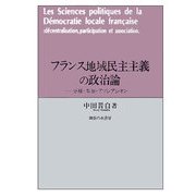 フランス地域民主主義の政治論―分権・参加・アソシアシオン [単行本]