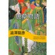 唐草物語(河出文庫―渋沢龍彦コレクション) [文庫]