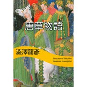唐草物語(河出文庫―渋沢龍彦コレクション) [文庫]