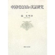 中国村民自治の実証研究 [単行本]