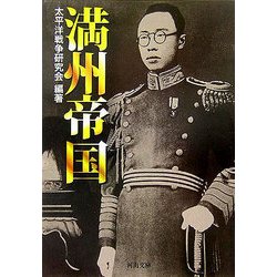 満州帝国(河出文庫) [文庫]