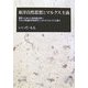 東洋自然思想とマルクス主義―東洋・日本の土着伝統思想と今日の普遍世界的時代におけるマルクス主義と [単行本]