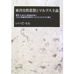 東洋自然思想とマルクス主義―東洋・日本の土着伝統思想と今日の普遍世界的時代におけるマルクス主義と [単行本]