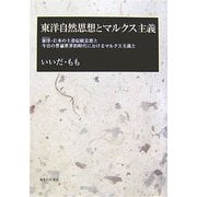 東洋自然思想とマルクス主義―東洋・日本の土着伝統思想と今日の普遍世界的時代におけるマルクス主義と [単行本]