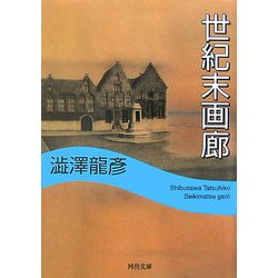 世紀末画廊(河出文庫) [文庫]