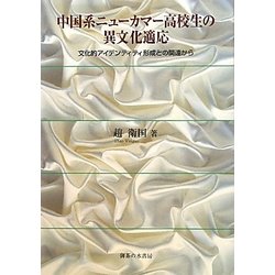 中国系ニューカマー高校生の異文化適応―文化的アイデンティティ形成との関連から [単行本]