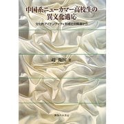 中国系ニューカマー高校生の異文化適応―文化的アイデンティティ形成との関連から [単行本]