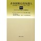 非体制順応的知識人―批判理論のフランクフルト学派への発展〈第4分冊〉フランクフルト学派の「真理政治」 [単行本]
