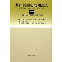 非体制順応的知識人―批判理論のフランクフルト学派への発展〈第4分冊〉フランクフルト学派の「真理政治」 [単行本]