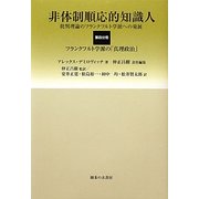 非体制順応的知識人―批判理論のフランクフルト学派への発展〈第4分冊〉フランクフルト学派の「真理政治」 [単行本]